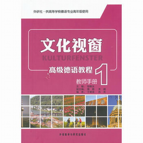 文化视窗 德语教程 教师手册  钱敏汝 主编，于景涛，苏芙 编