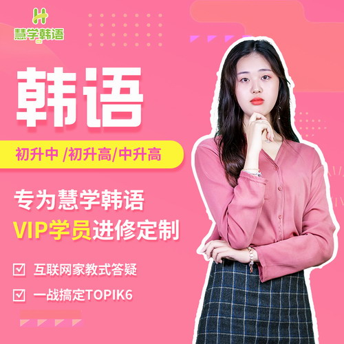 【VIP专属】慧学韩语零基础入门直达高级