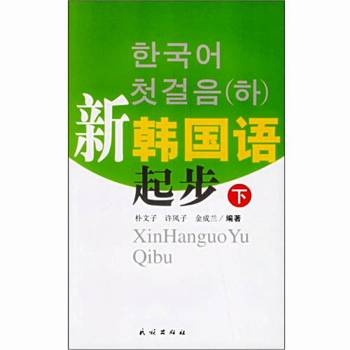 新韩国语起步 下 韩语会话 单词 发音