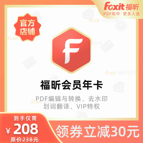 福昕会员年卡PDF转Word编辑翻译