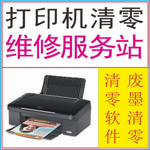 打印机清零软件