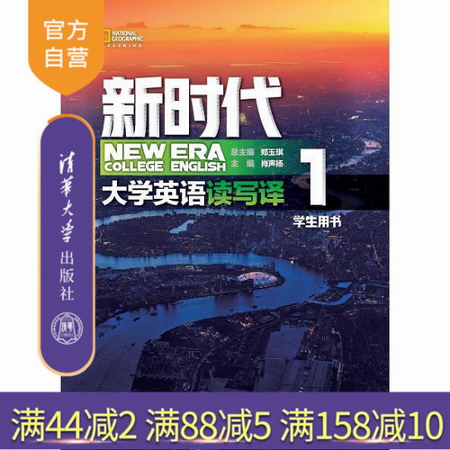 新时代大学英语 读写译学生用书1 清华大学出版社 