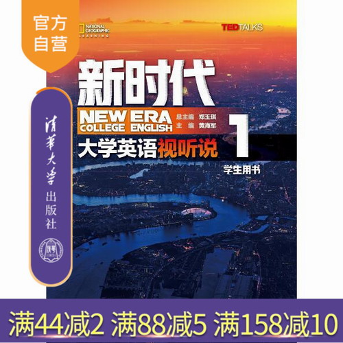 新时代大学英语 视听说 学生用书 1 清华大学出版社