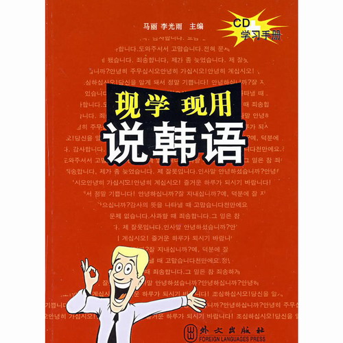 现学现用说韩语 马丽 外文出版社