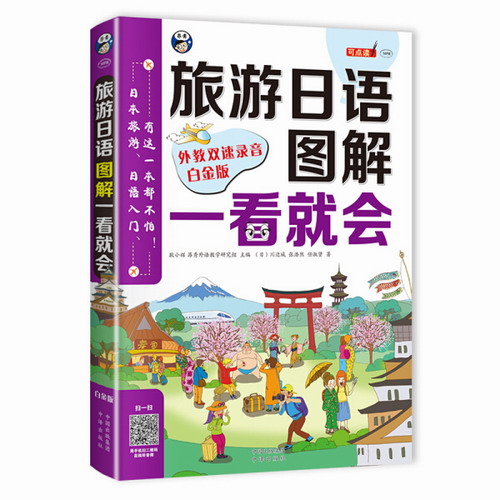 旅游日语口语 图解一看就会 白金版 (日) 川边城, 张浩然, 任淑贤