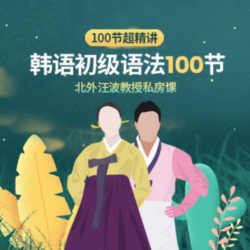 韩语初级语法 自学教材教程网课