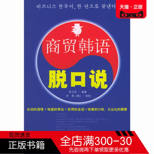 正版图书 商贸韩语脱口说 李正秀