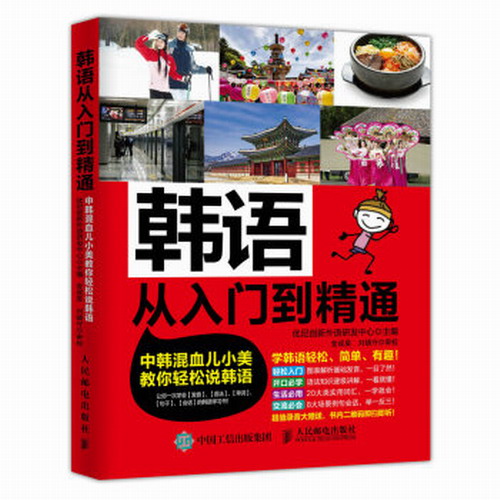 正版现货： 韩语从入门到精通：中韩混血儿小美教你轻松说韩语