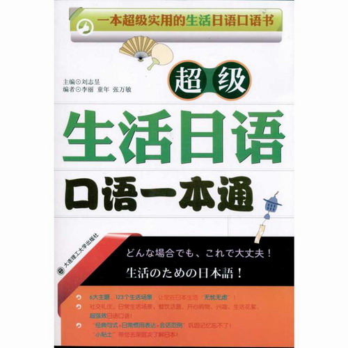正版包邮 超级生活日语口语一本通 刘志昱