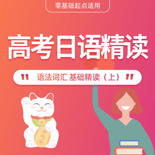 2021年高考日语语法词汇基础精讲 上册