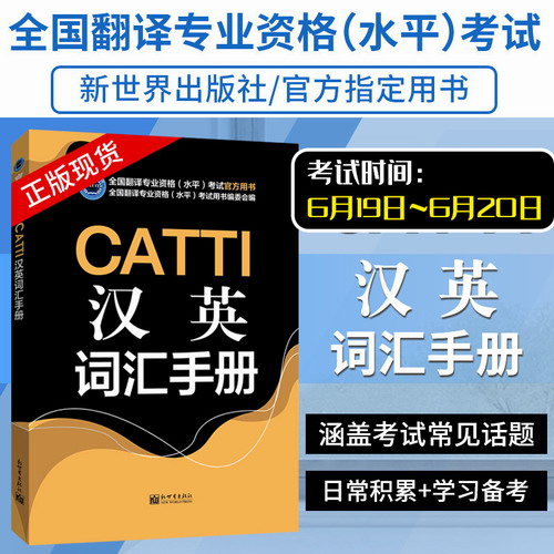 CATTI汉英词汇手册 汉译英 三级笔译