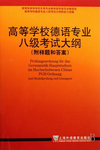 高等学校德语专业八级考试大纲