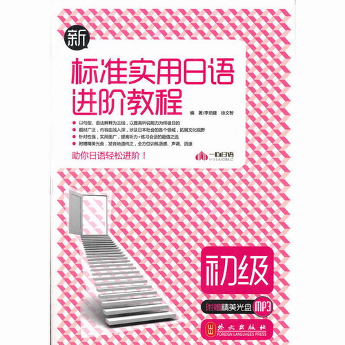 新标准实用日语进阶教程-初级（附盘） 日语基础口语表达能力