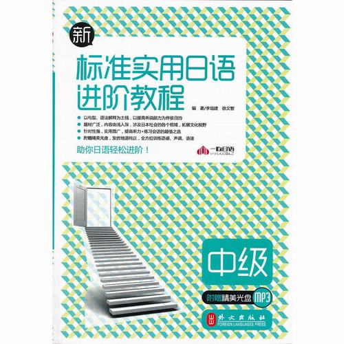 新标准实用日语进阶教程 - 中级（附盘）