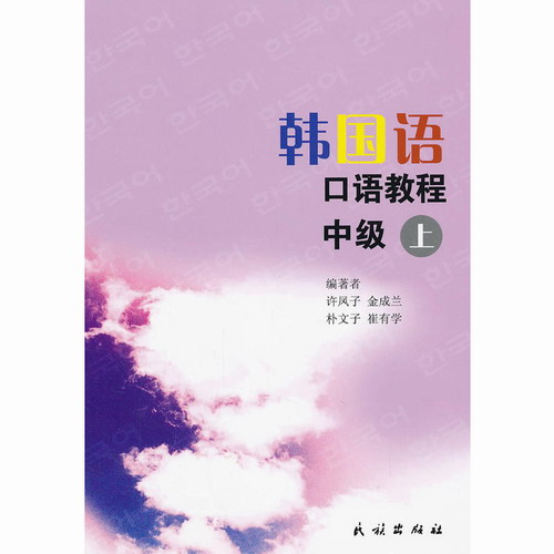正版 韩国语口语教程 中级 上 民族出版社