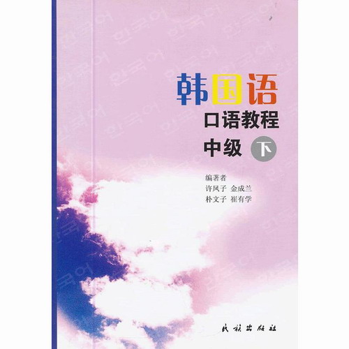 正版 韩国语口语教程 中级 下 大学韩国语专业口语教材