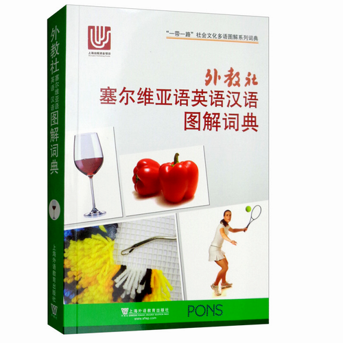 ​外教社 塞尔维亚语英语汉语图解词典 (三语对照) 