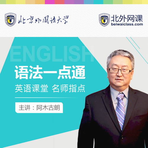 北外网课零基础学语法 阿木英语一点通