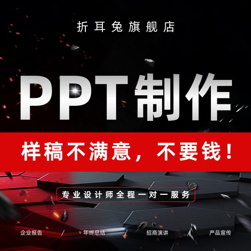 帮做PPT制作代做幻灯片述职报告演讲稿