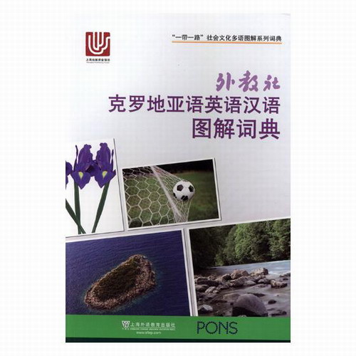 外教社 克罗地亚语英语汉语图解词典