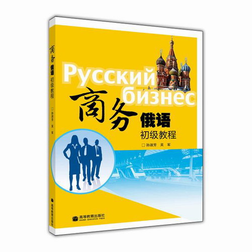 商务俄语初级教程 孙淑芳, 吴军 等