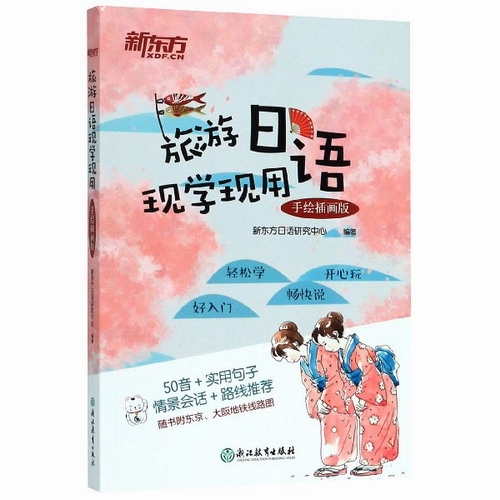 旅游日语现学现用 手绘插画版 日本旅游攻略书