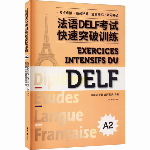 法语DELF考试快速突破训练 A2 东华大学出版社