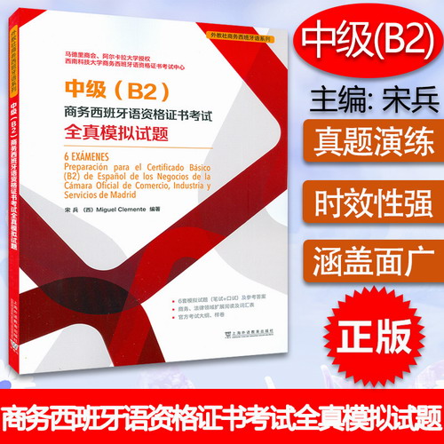 中级B2商务西班牙语资格考试证书全真模拟试题 宋兵 编