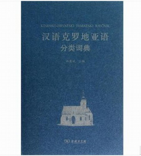 汉外分类词典系列--- 汉语克罗地亚语分类词典