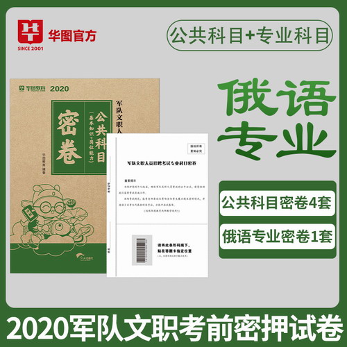 华图2020军队文职人员招聘考试用书 俄语专业密卷+公共科目密卷+视频解析