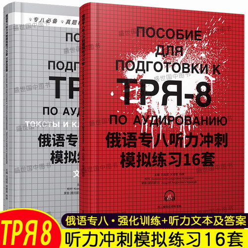 备考2021俄语专业八级考试听力冲刺模拟练习16套 + 听力文本与答案(附音频)