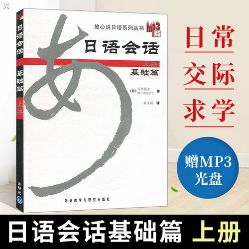正版外研社 日语会话基础篇 上册 附光盘 放心说日语系列丛书