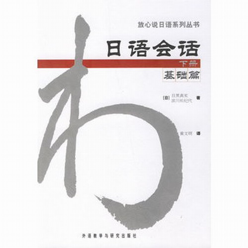 日语会话 下册 基础篇 (日) 目黑真实 等 正版书籍