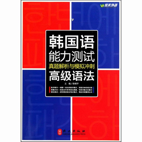 高级语法 韩国语能力测试真题解析与模拟冲刺 陈艳平 外文出版社