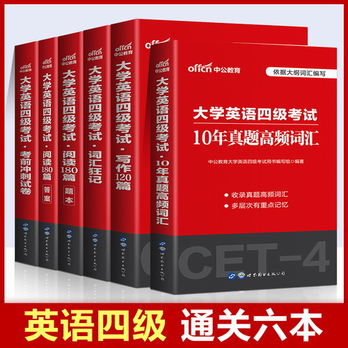 备考2021年6月大学英语四级CET4级考试自学全套教材