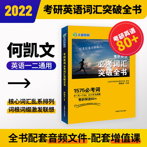 考研英语必考词汇突破全书 考研英语核心必考词汇