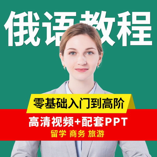 俄语学习 零基础快速入门
