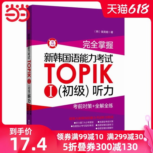 完全掌握 新韩国语能力考试TOPIKⅠ（初级）听力