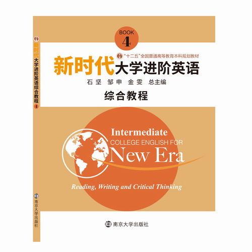 新时代大学进阶英语 综合教程 4 南京大学出版社旗舰店
