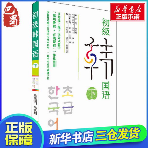 初级韩国语 下 全永根 编 广东人民出版社