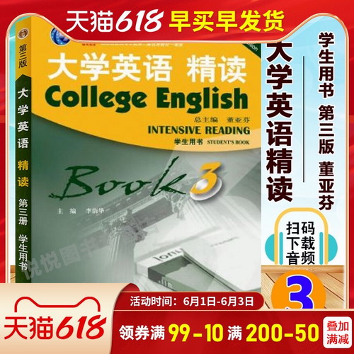 外教社 大学英语精读 3 第三册 学生用书 董亚芬 李荫华