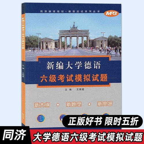 【特价五折】新编大学德语六级考试模拟试题 王颖频 大学德语6级考试考前冲刺10套模拟卷