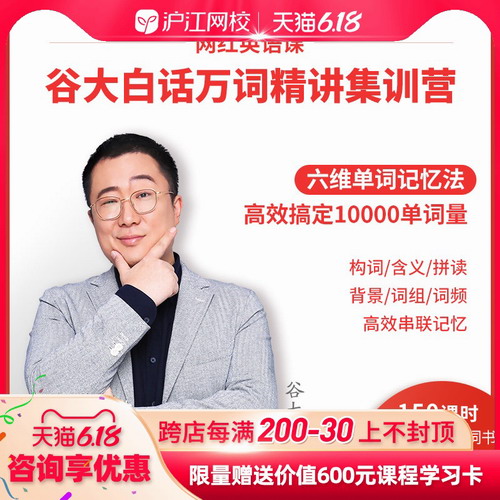 沪江网校谷大白话英语单词词汇量 外刊阅读口语提升
