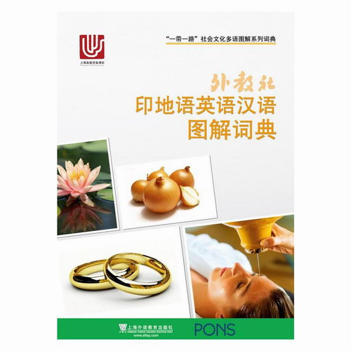 外教社 印地语英语汉语图解词典