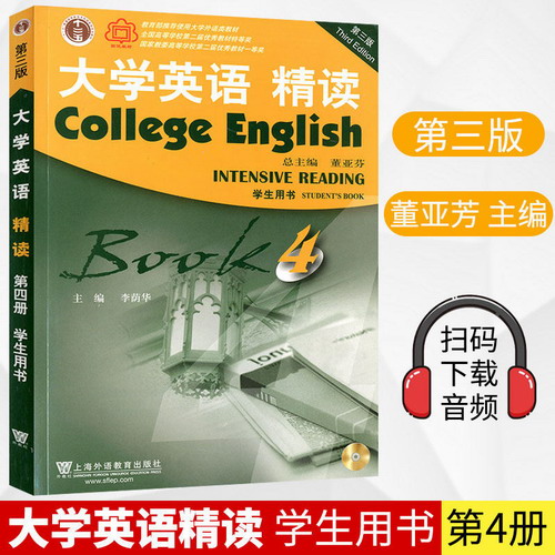 大学英语精读 4 第四册 学生用书 教材 第三版 李荫华 上海外语教育出版社