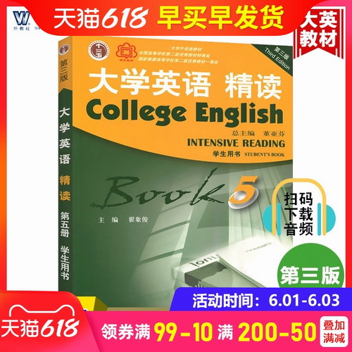 大学英语精读 5 第五册 学生用书 教材 附光盘 第三版 翟象俊/董亚芬