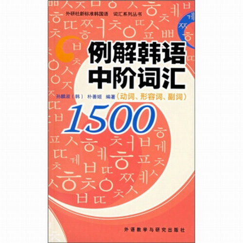 例解韩语中阶词汇1500  孙麟淑, 朴善姬