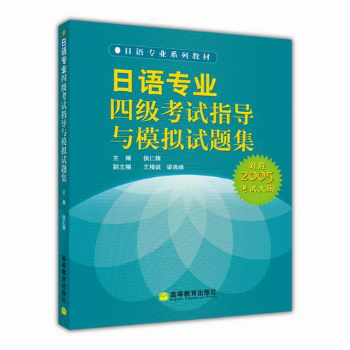 日语专业四级考试指导与模拟试题集 侯仁锋