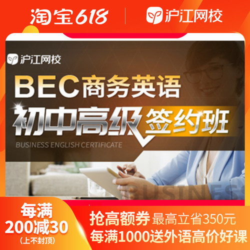 BEC商务英语初|中|高级连读学习视频 自学考试在线网课