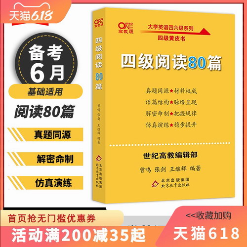 现货速发【备考2021.6】黄皮书 英语四级阅读专项80篇 备考2020年12月题型